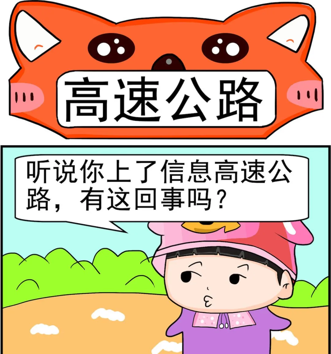 第003话 高速公路 第1页