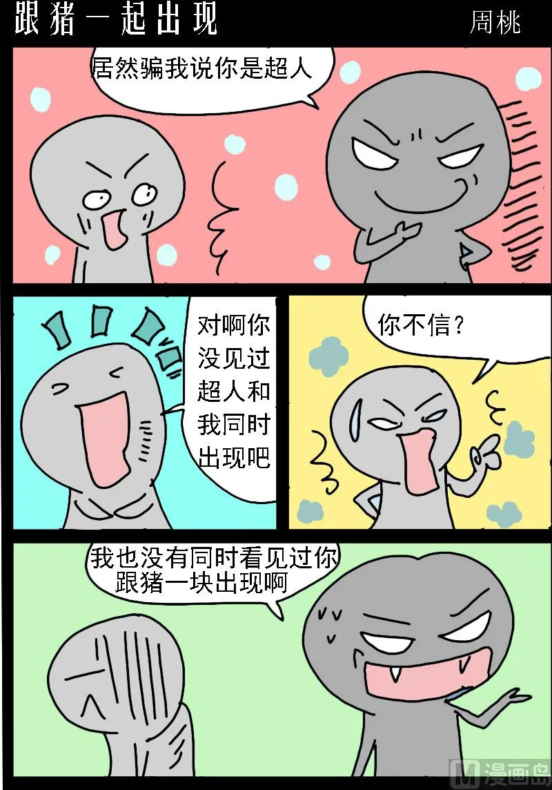 第005话 跟猪一起出现 第1页