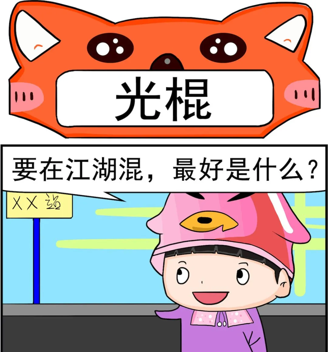 第011话 光棍 第1页