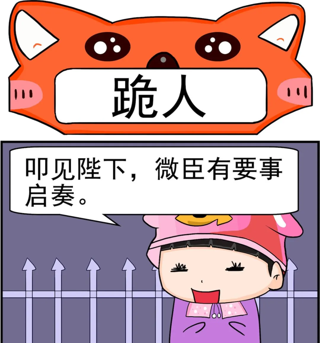 第014话 跪人 第1页