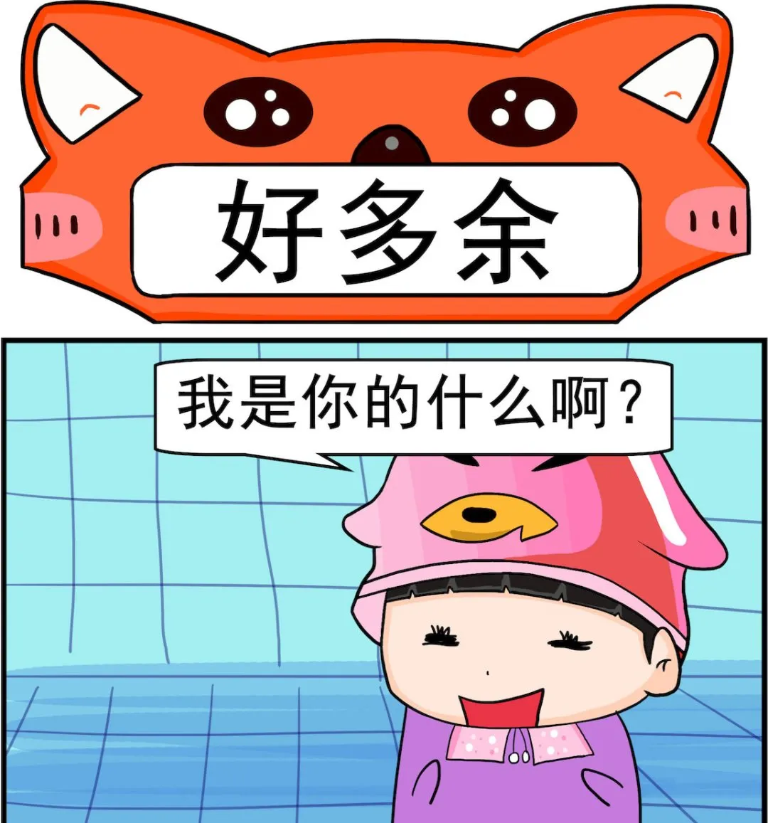 第016话 好多余 第1页