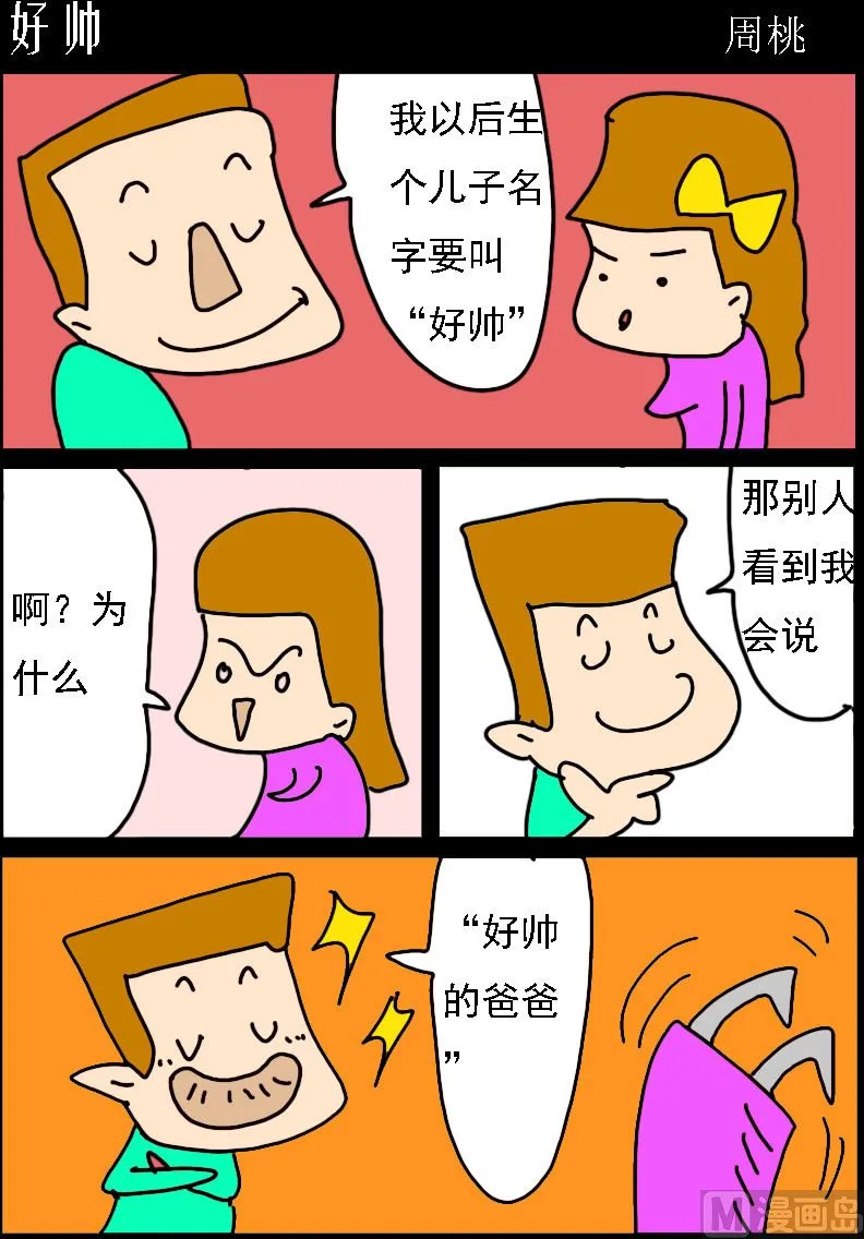 第018话 好帅 第1页