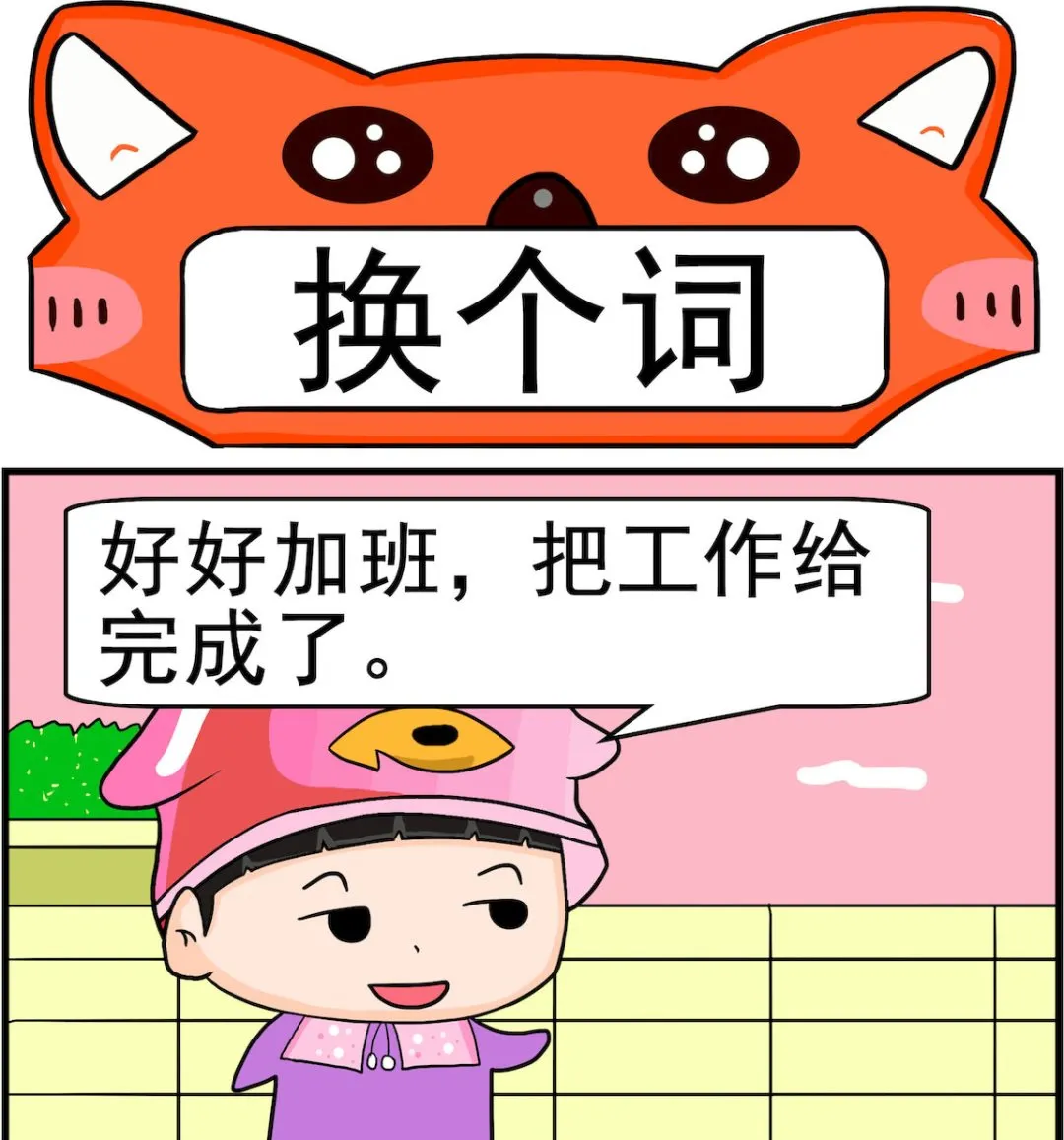 第031话 换个词 第1页