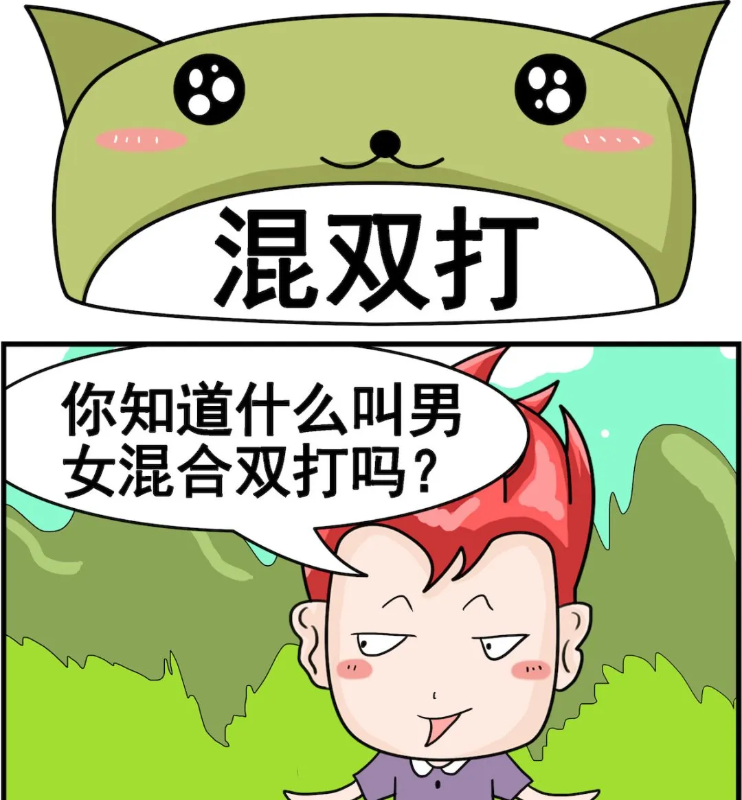 第036话 混双打 第1页