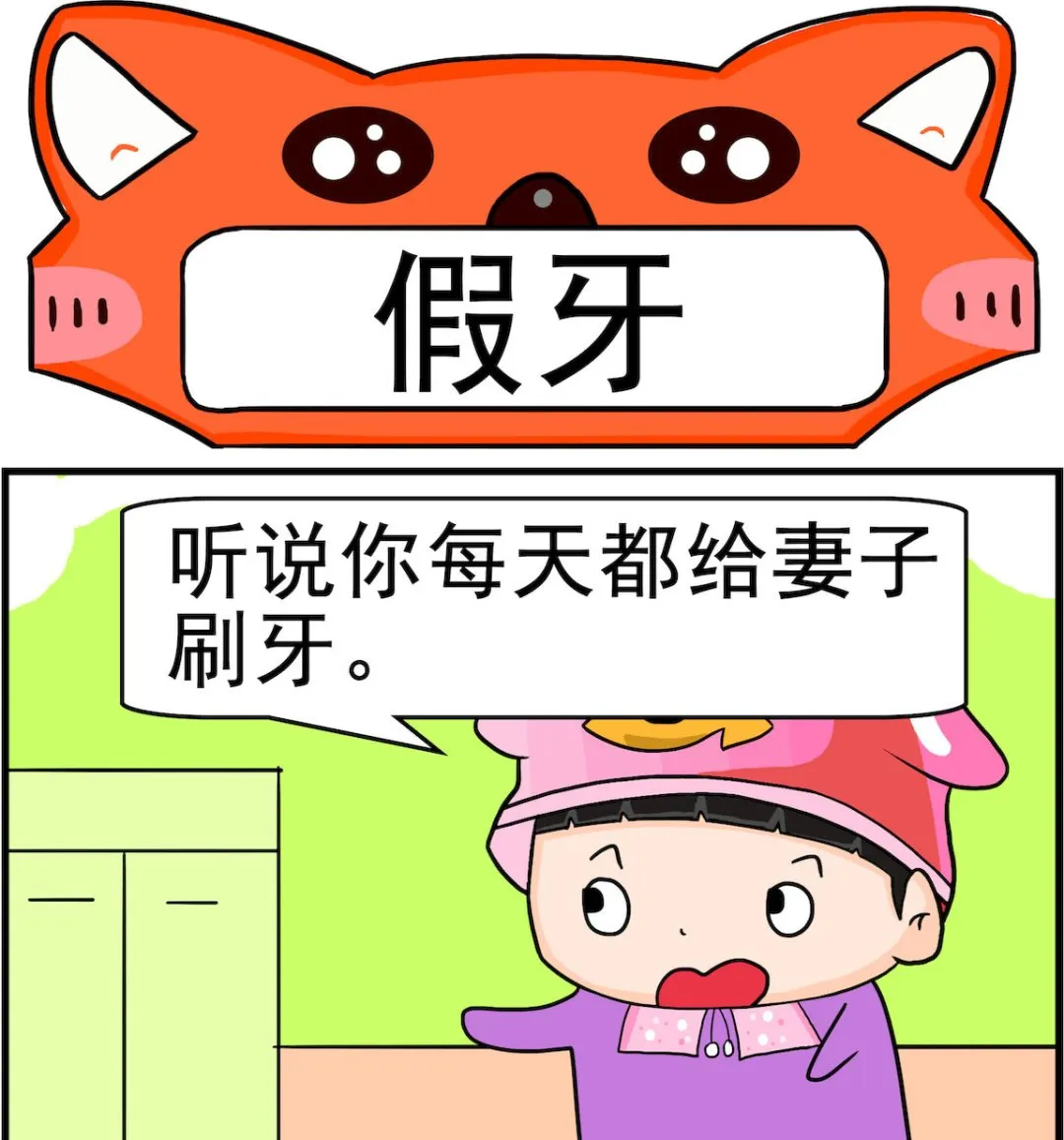 第042话 假牙 第1页