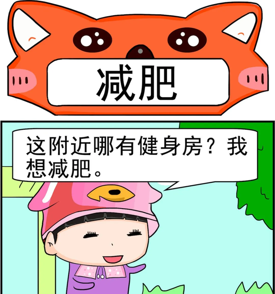 第046话 减肥 第1页