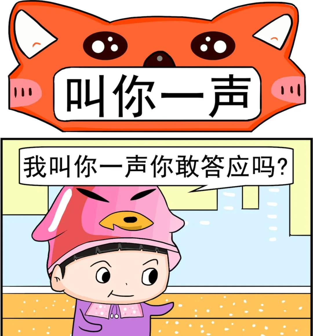 第050话 叫你一声 第1页