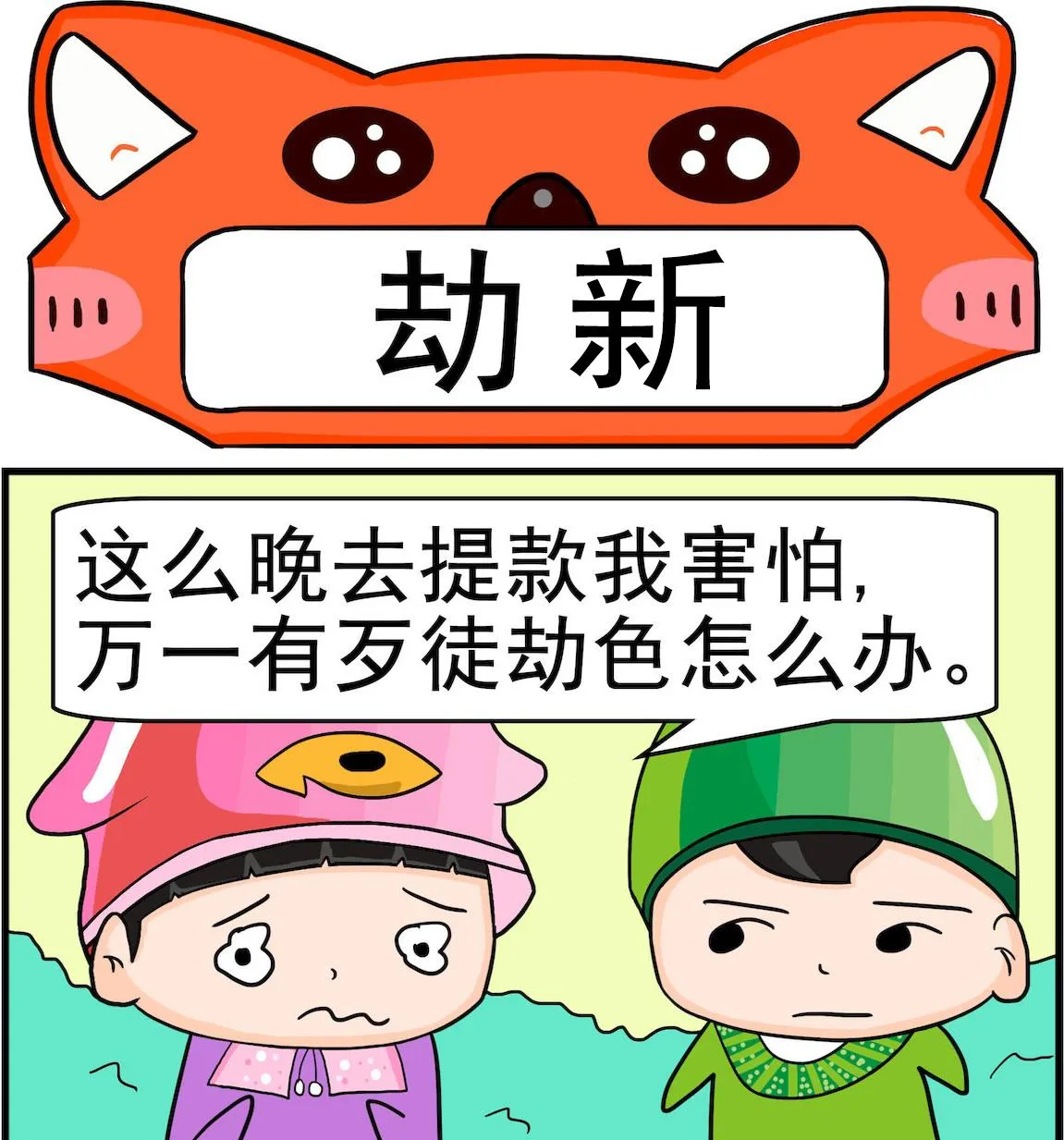 第054话 劫新 第1页