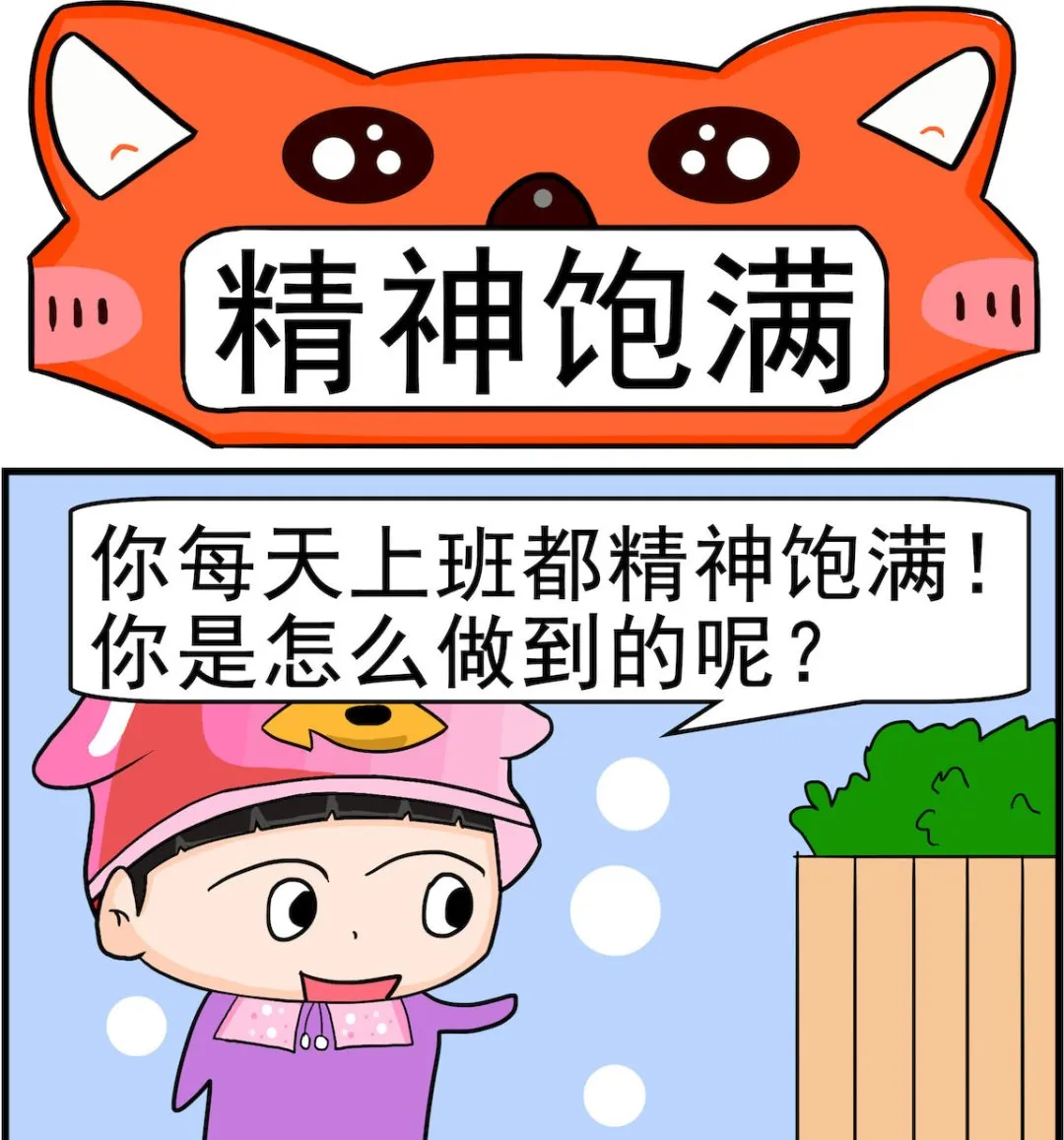 第062话 精神饱满 第1页
