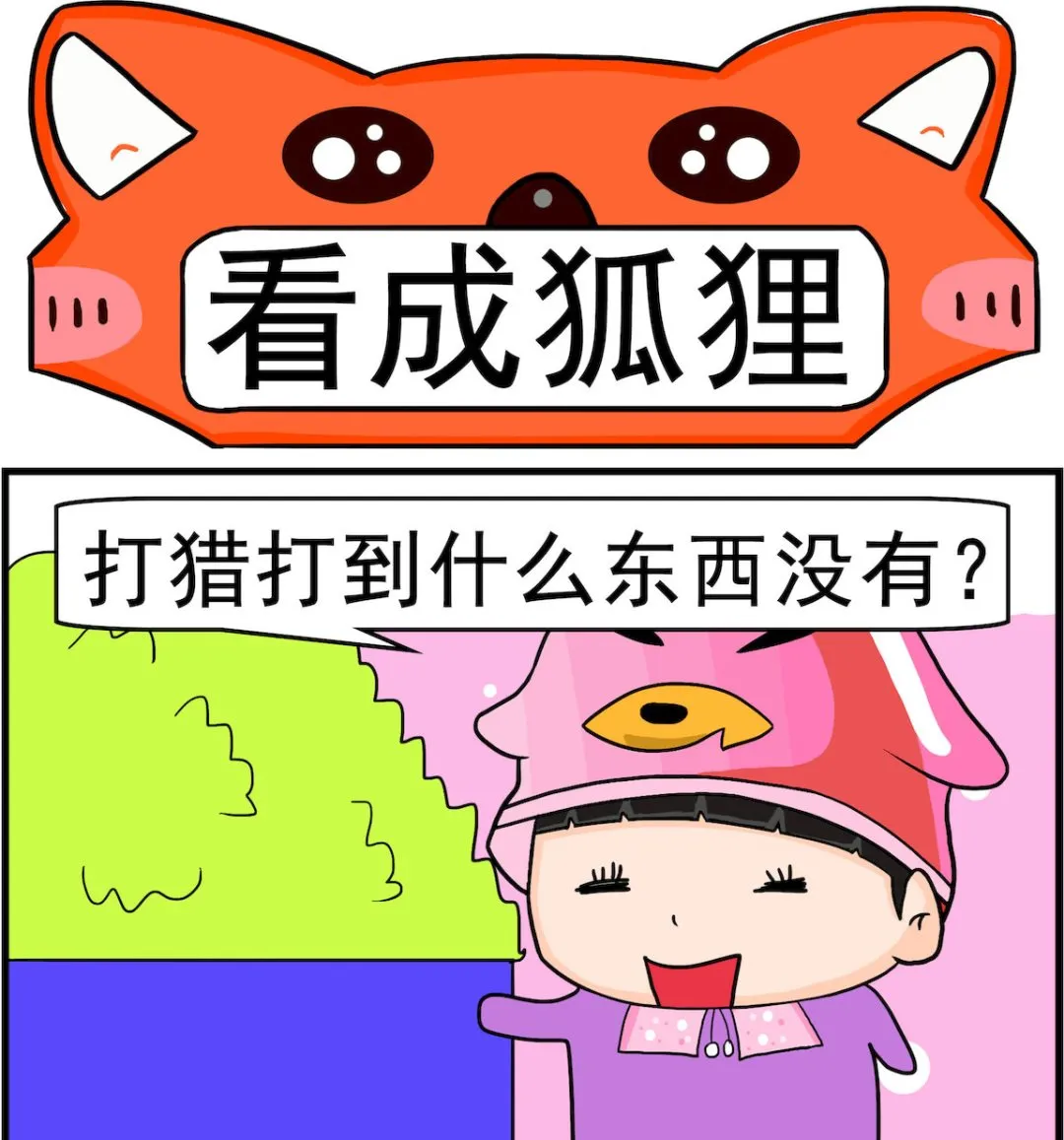第066话 看成狐狸 第1页