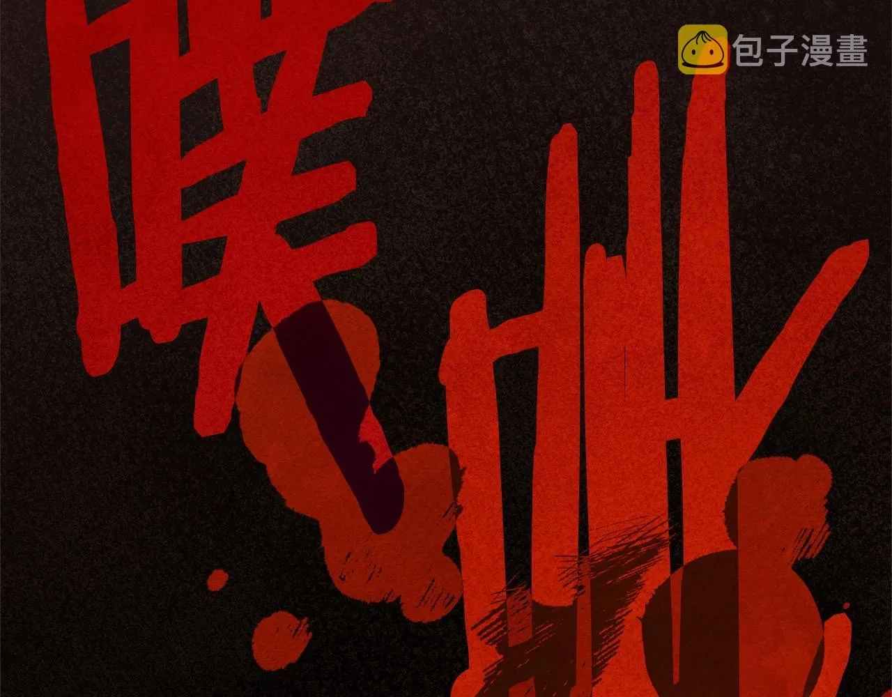 第29话管家的羞涩 第43页