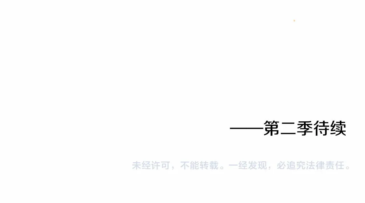 第一季完结篇·回到现代？ 第160页