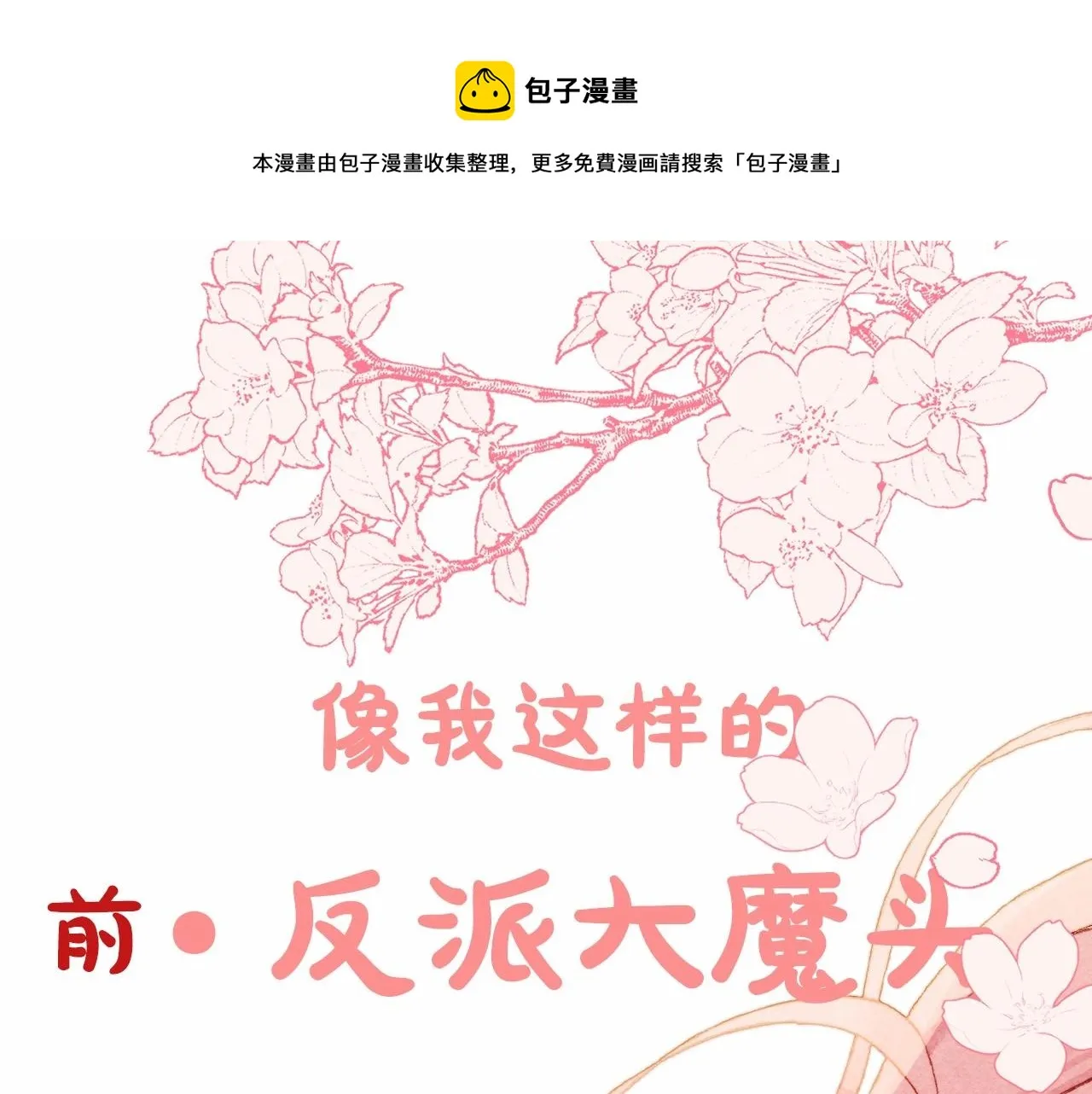 序章 妈妈的好大儿，脸萌心黑？ 第1页