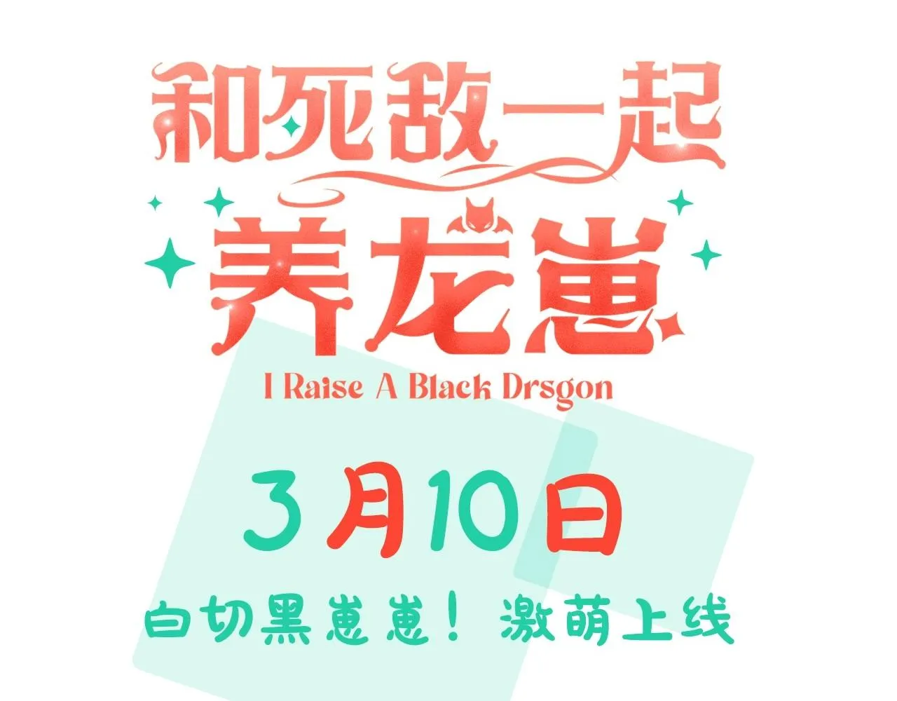 序章 妈妈的好大儿，脸萌心黑？ 第35页