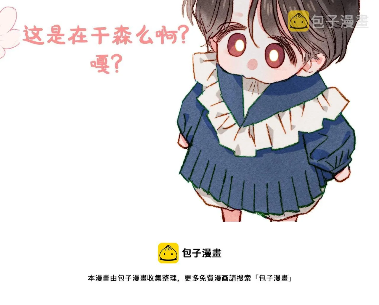 序章 妈妈的好大儿，脸萌心黑？ 第39页