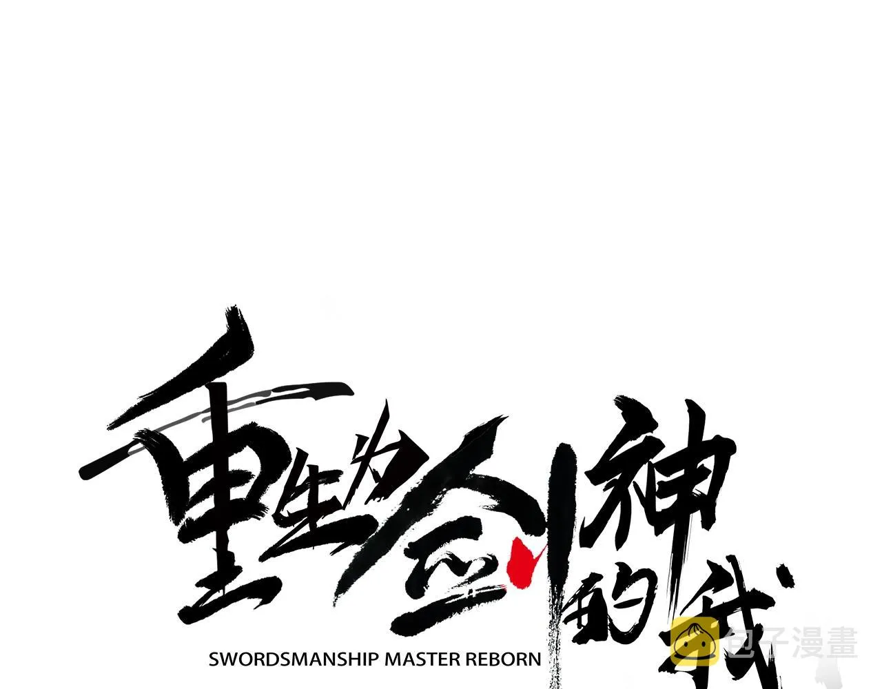 第13话 不按常理出牌的男人 第59页