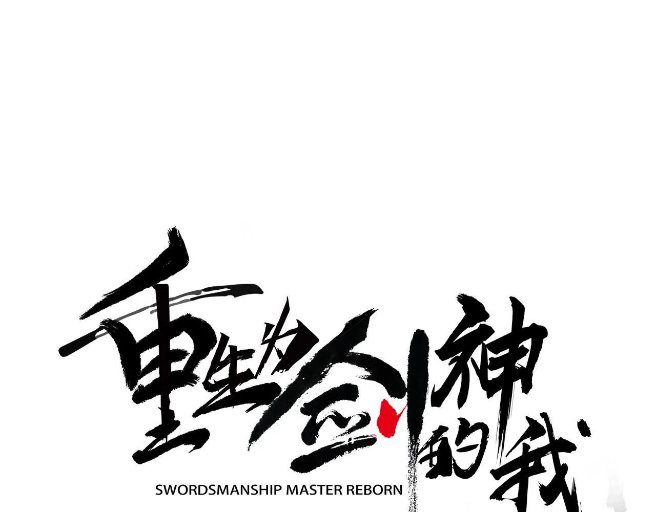 第10话 主角养成游戏 第62页