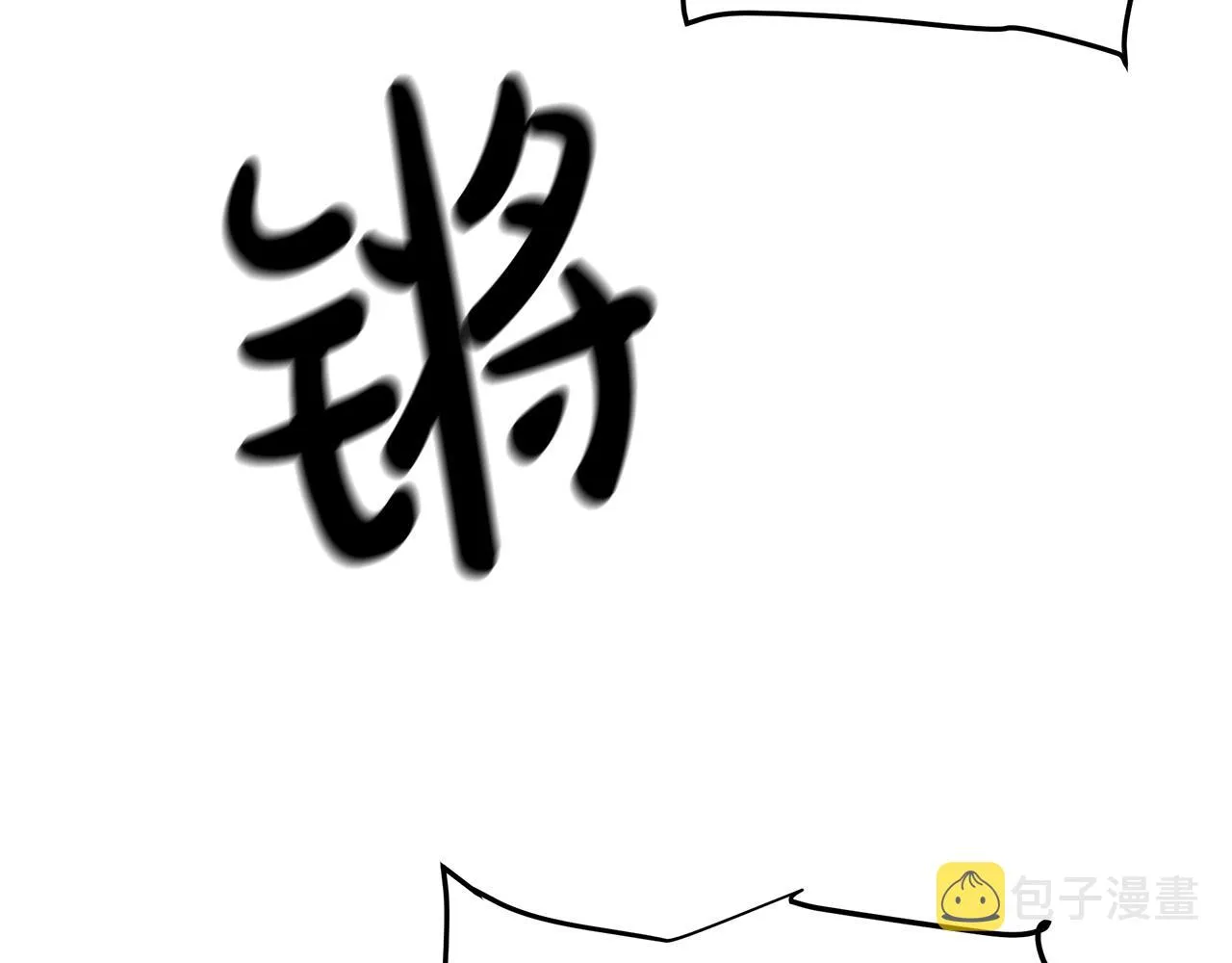 第11话 天赋异禀的纨绔 第96页