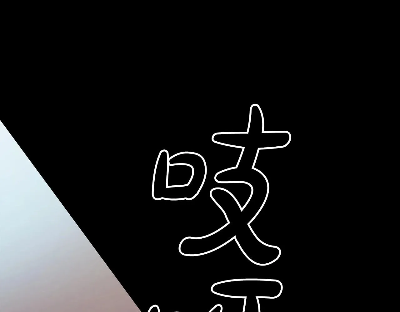 第08话 家族宝库 第113页
