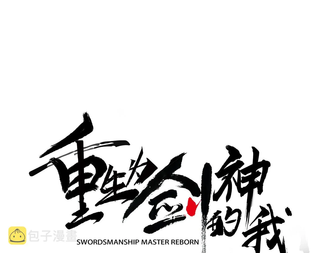 第09话 心法 第45页
