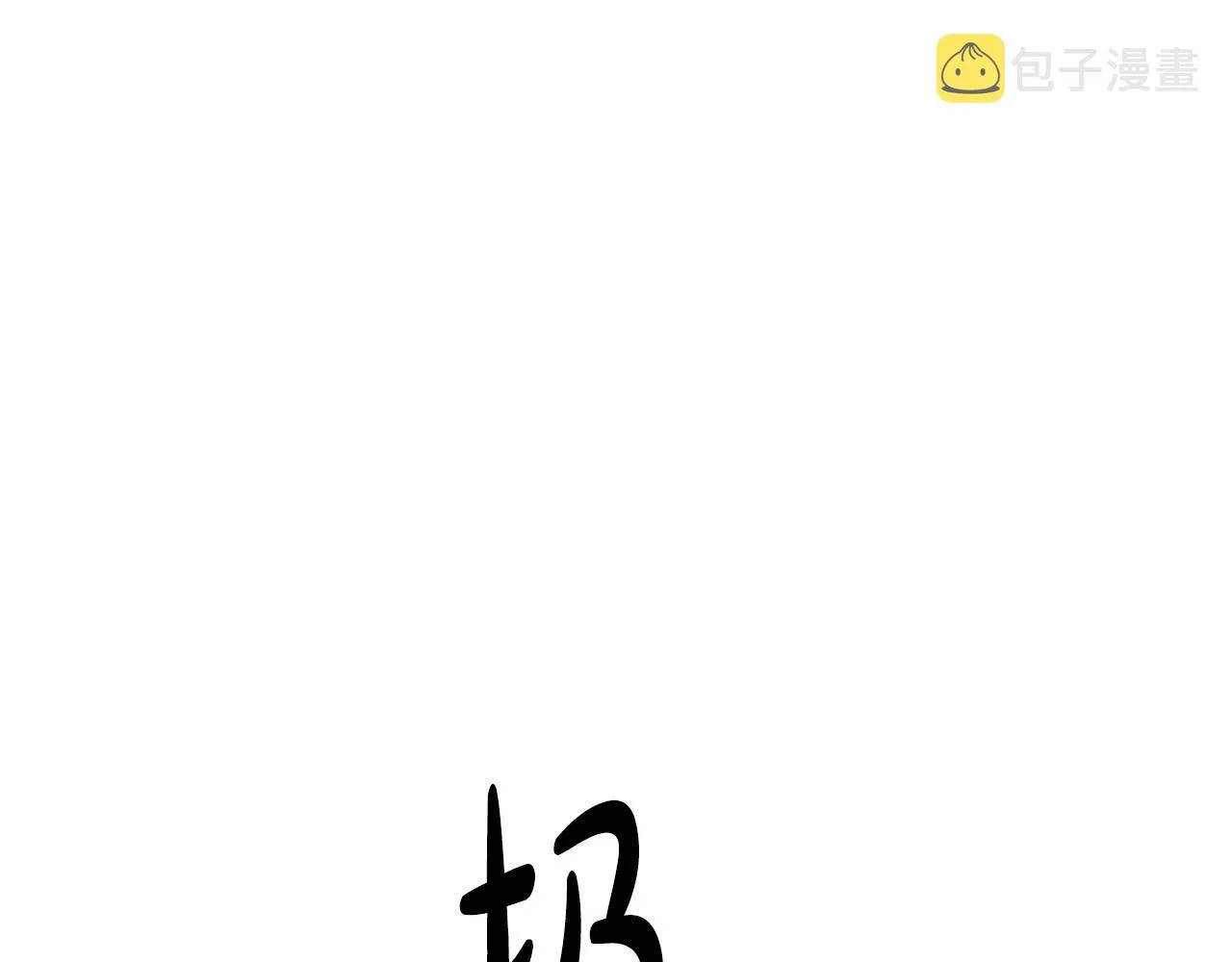 第27话 遇到了变态（2） 第139页