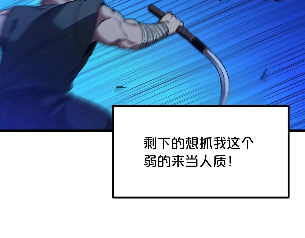 第30话 你还想苟着？ 第92页