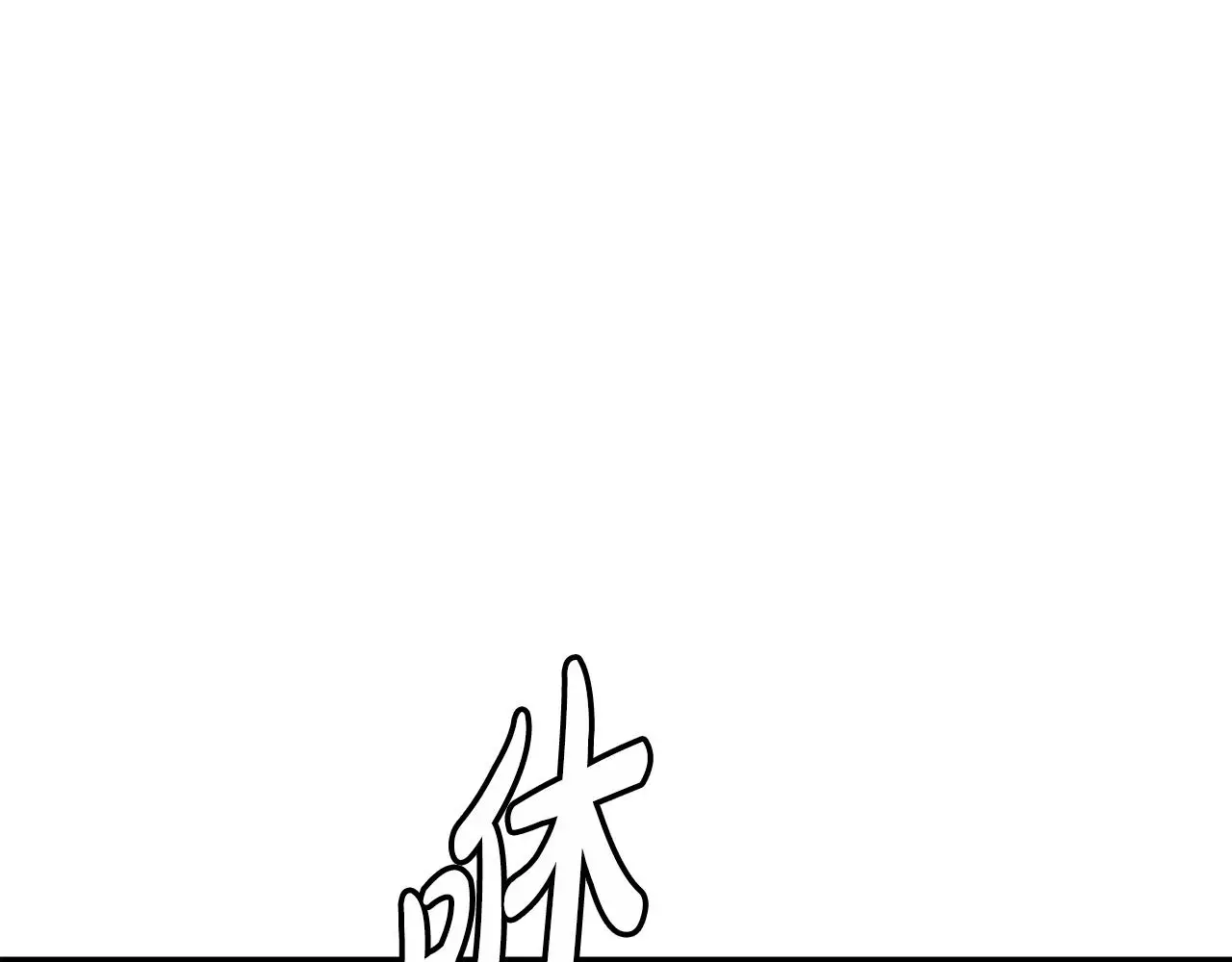 第30话 你还想苟着？ 第122页