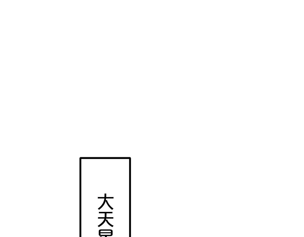第30话 你还想苟着？ 第125页