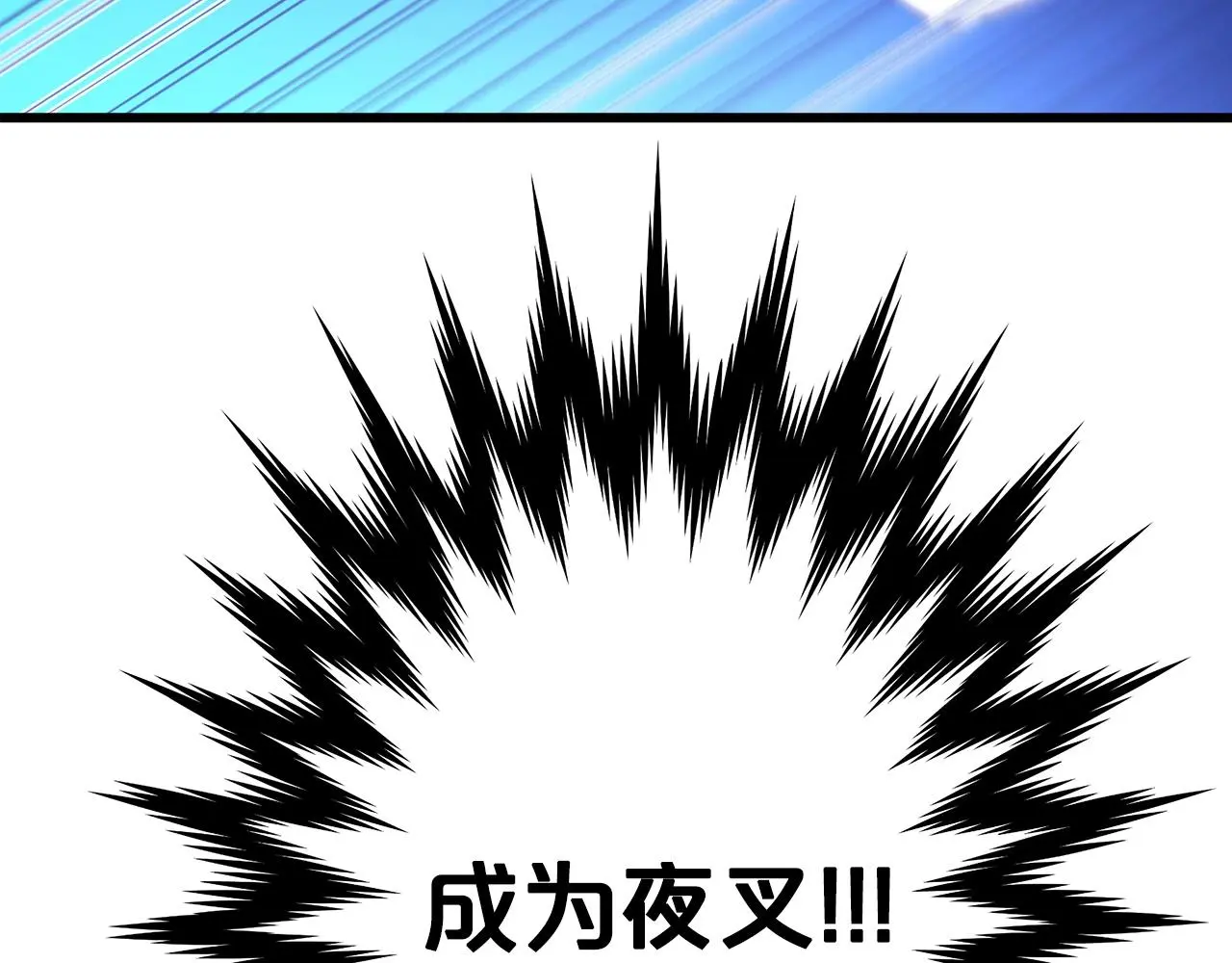 第30话 你还想苟着？ 第173页