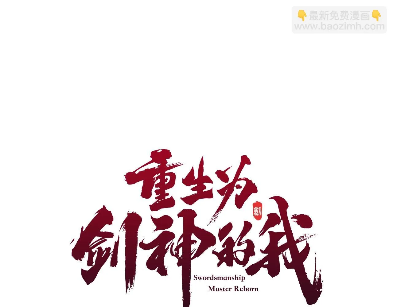 第33话 接下来就是... 第28页