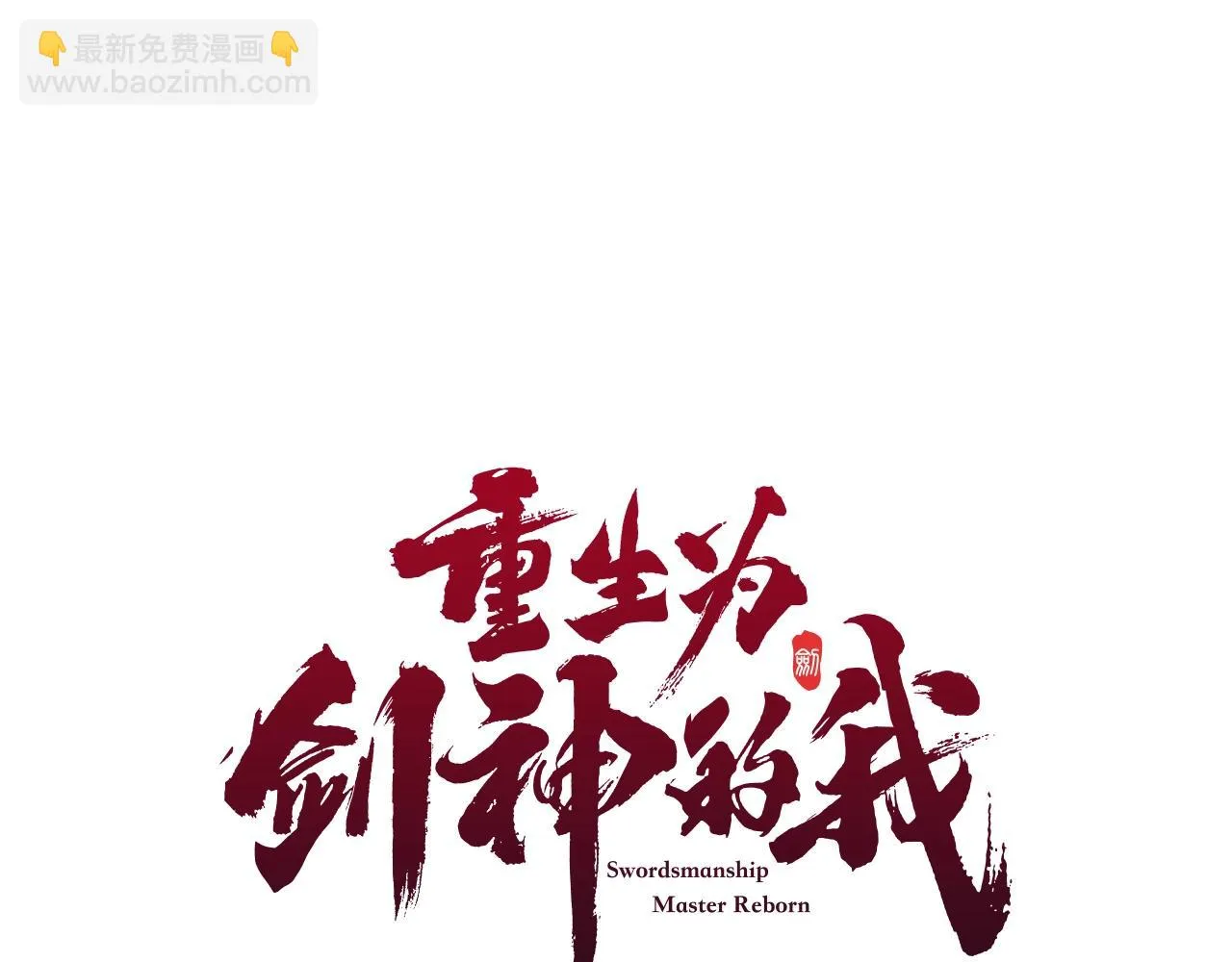 第34话 千年白虎 第53页
