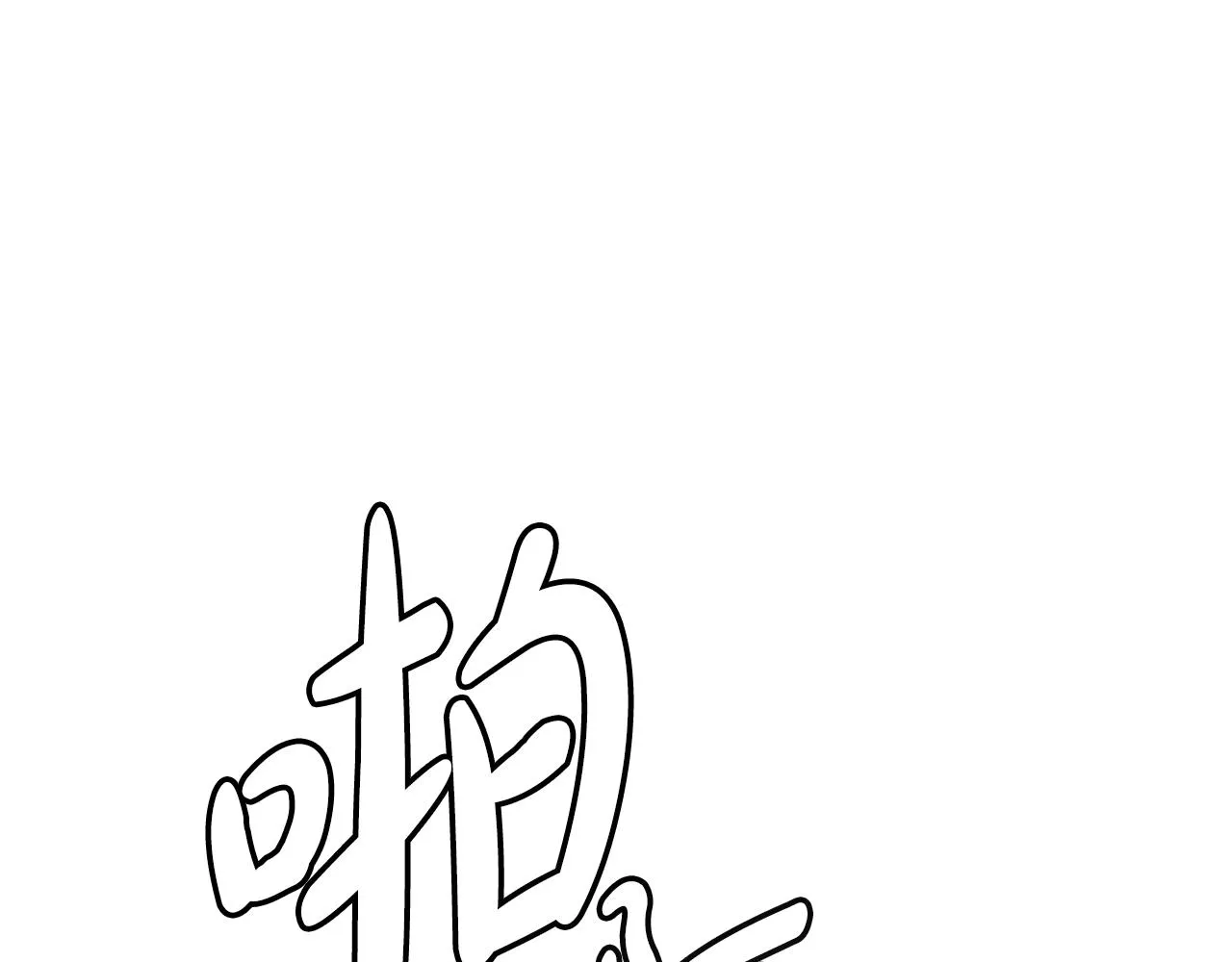 第44话 独门兵器 第45页