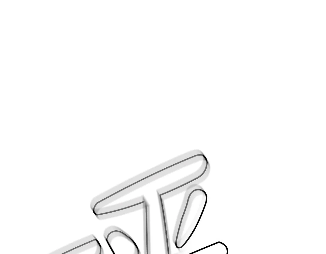 第49话 赌一把 第164页