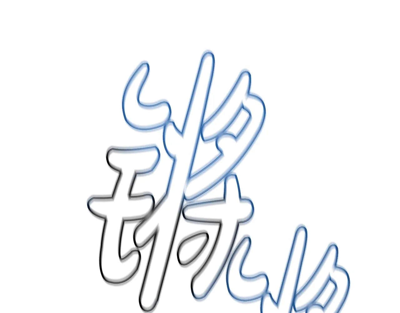 第50话 出手吧渣子 第173页