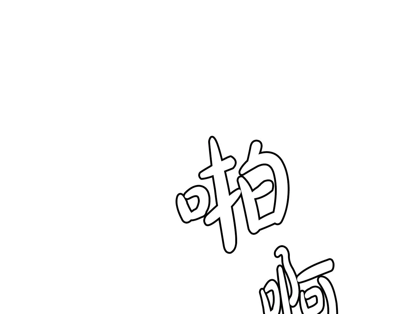 第54话 人剑合一 第74页