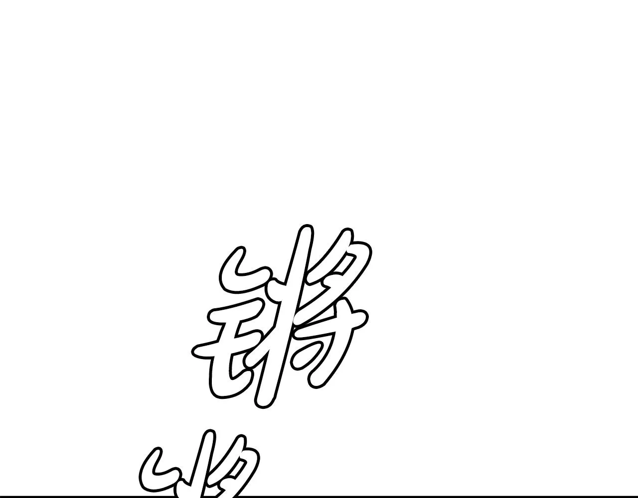 第55话 我们去吧 第122页
