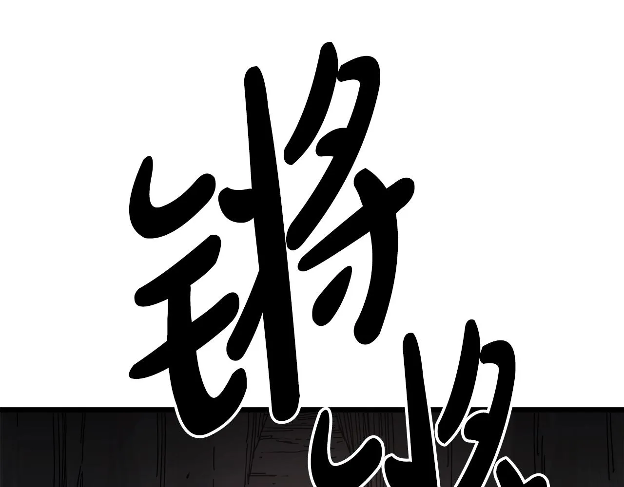 第55话 我们去吧 第143页