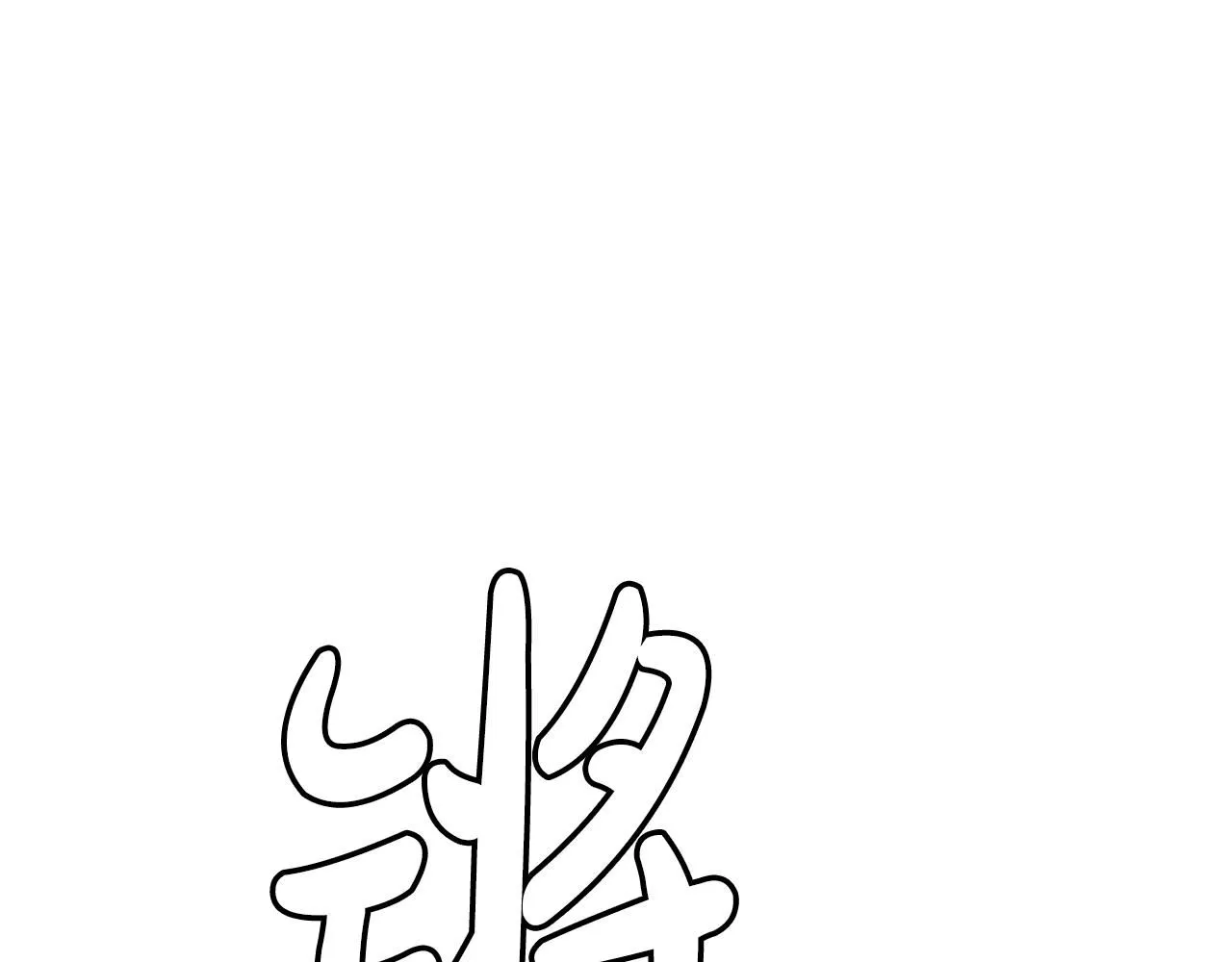 第57话 闪耀 第121页