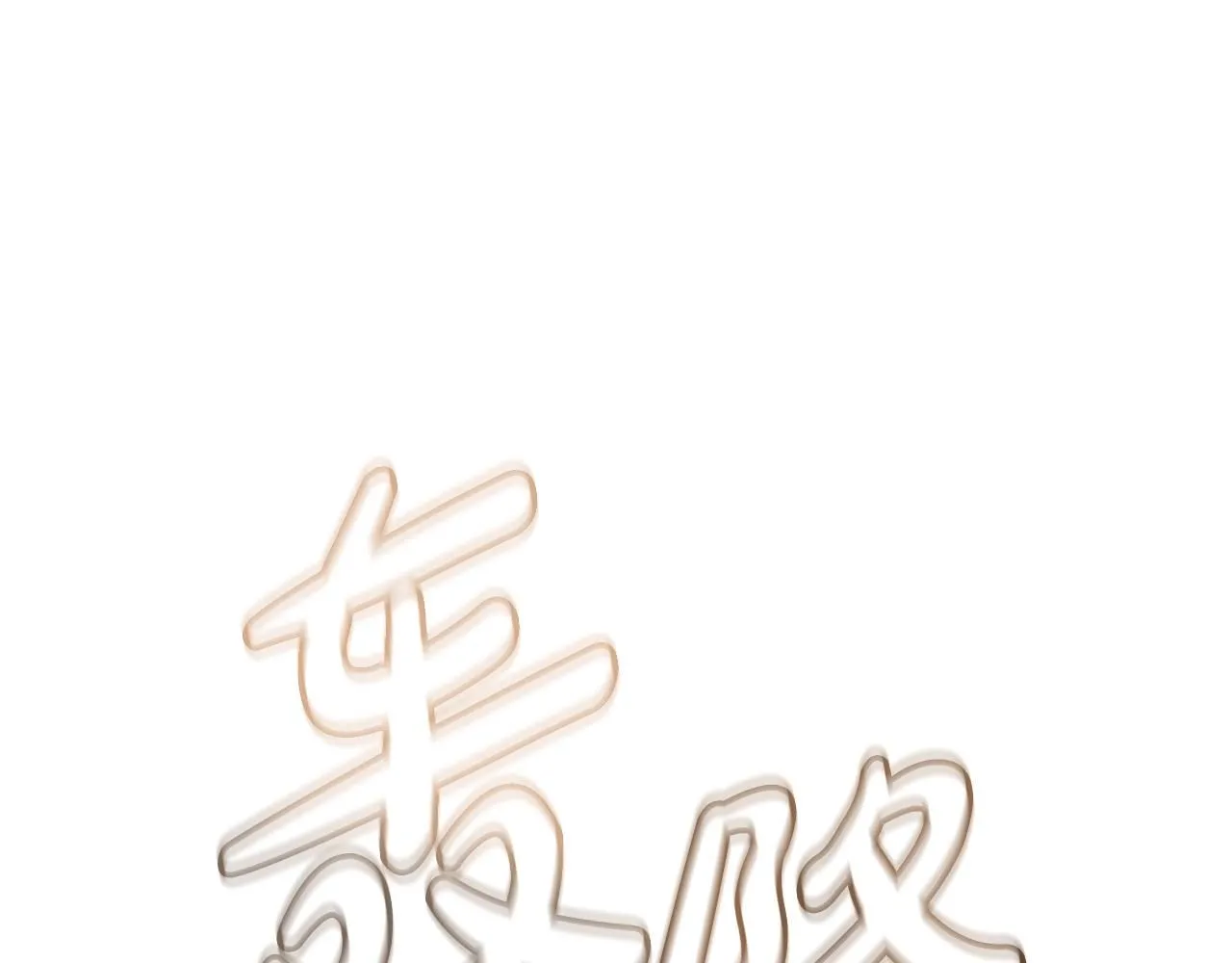 第58话 我要！变强！ 第124页