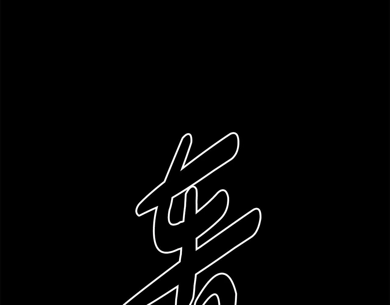 第58话 我要！变强！ 第180页