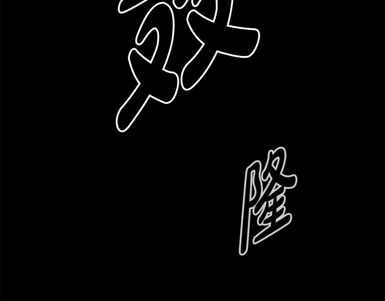 第58话 我要！变强！ 第181页