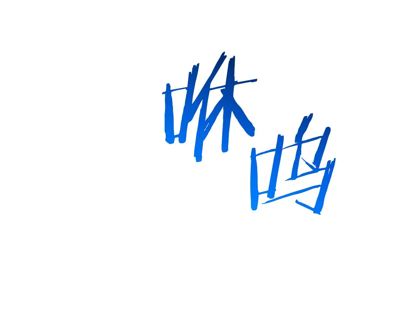 第73话 送你上路 第154页