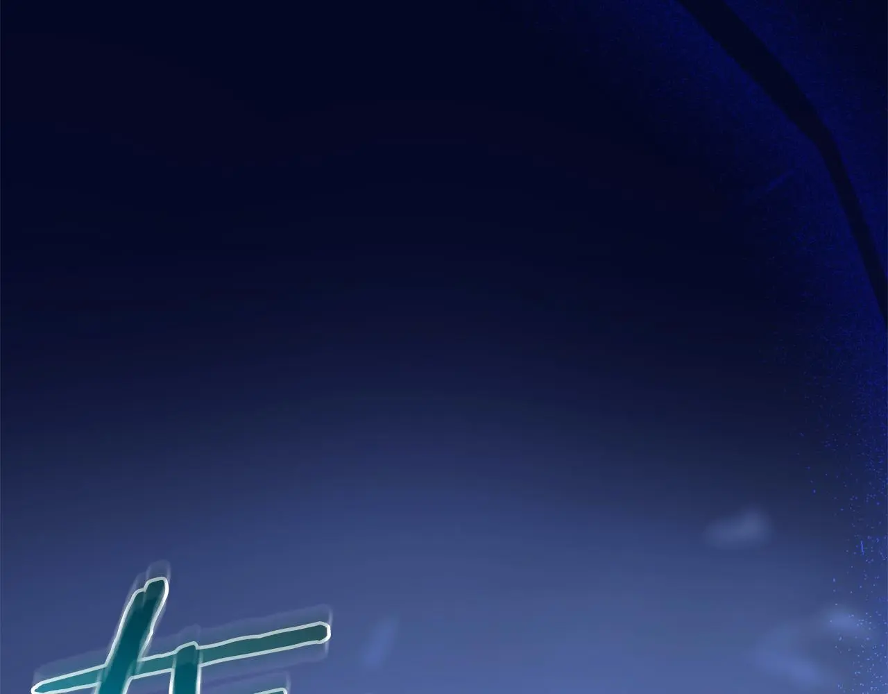 第74话 新的变化 第239页