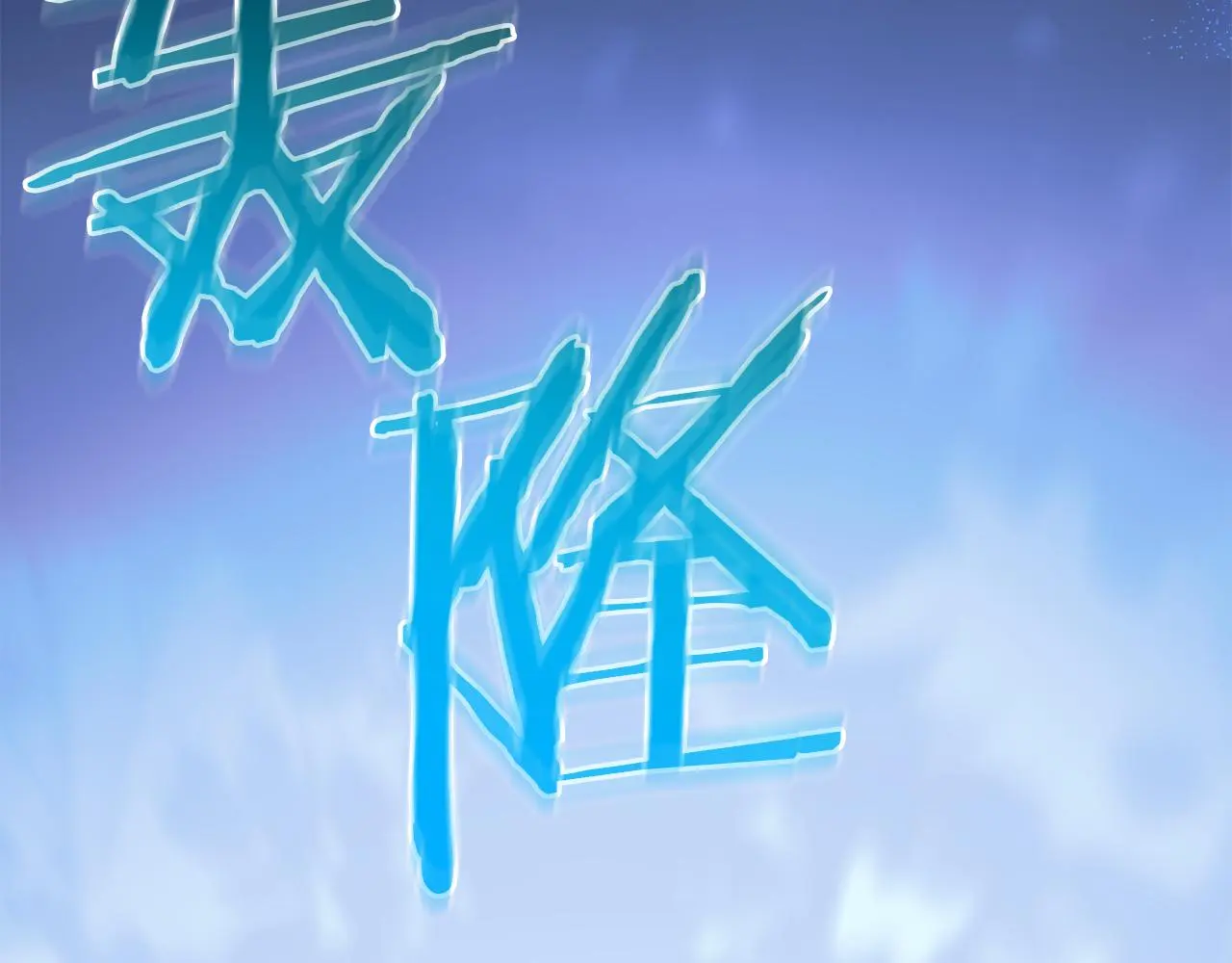 第74话 新的变化 第240页