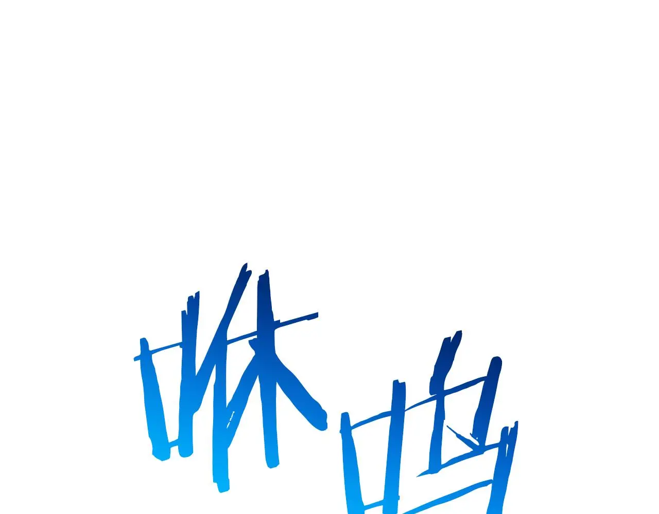 第74话 新的变化 第267页