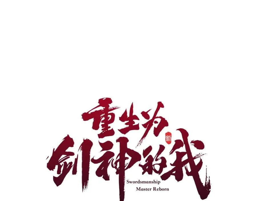 第81话 识破阴谋 第115页