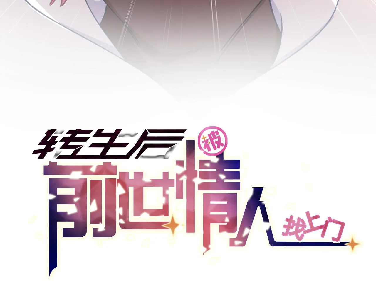第17话 强大的力量 第9页