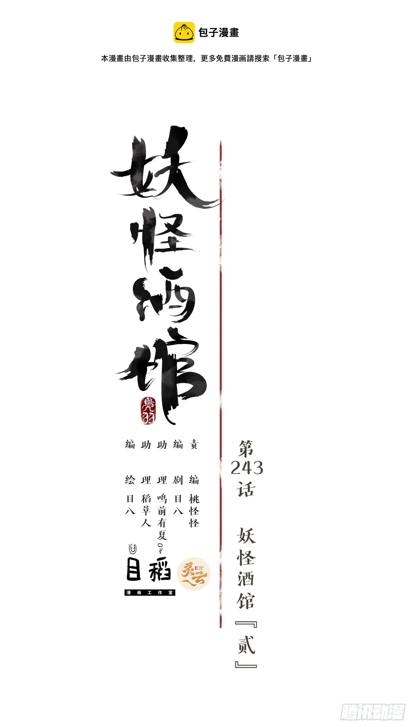 第243话 妖怪酒馆（二） 第1页