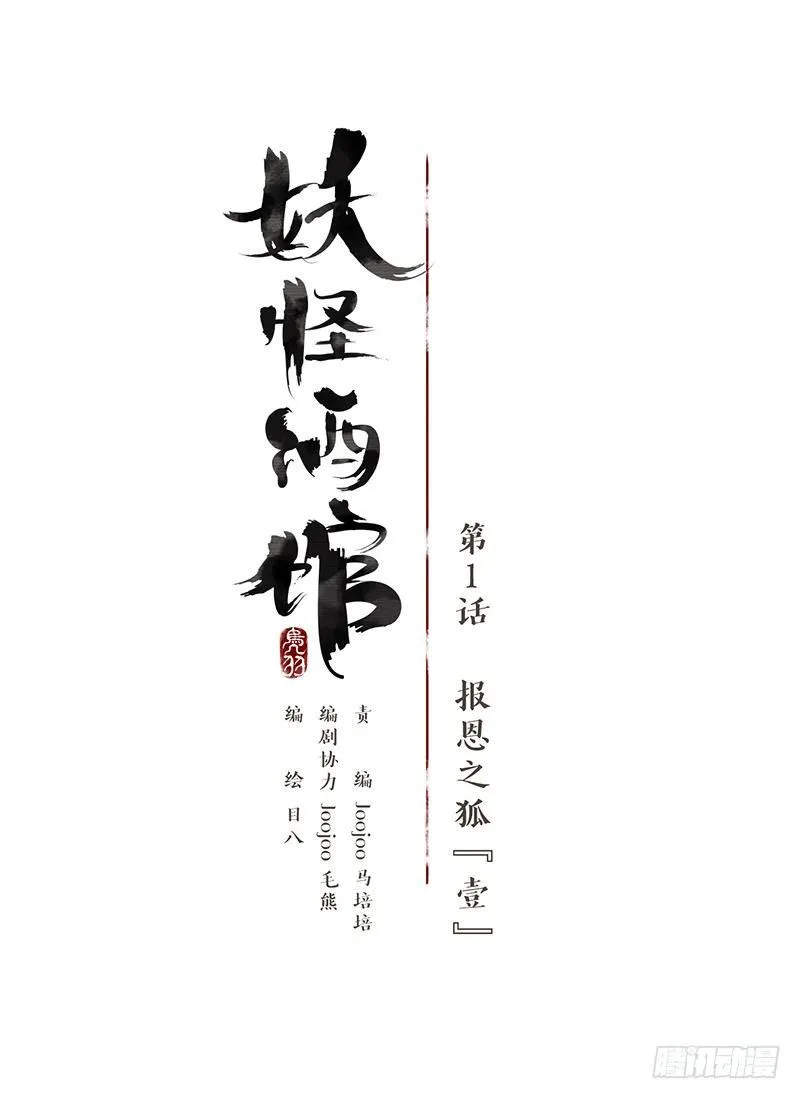 第1话 报恩之狐（一） 第12页