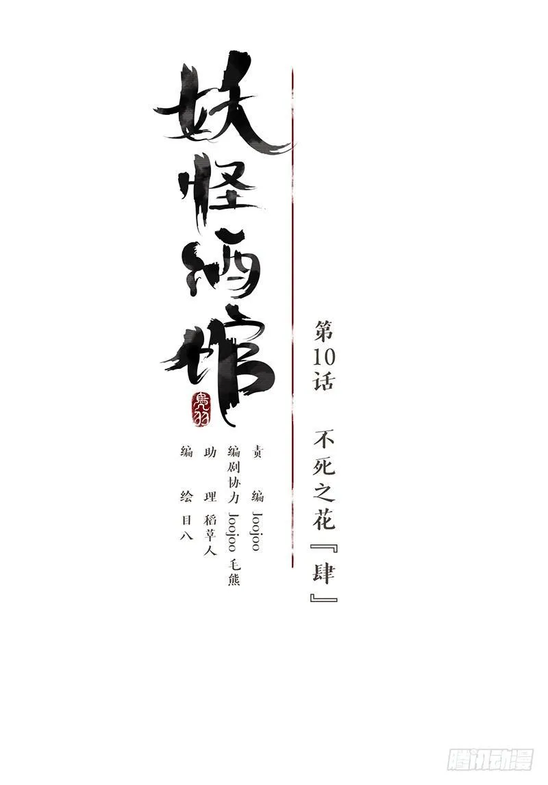 第10话 不死之花（四） 第9页